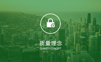 質(zhì)量理念
